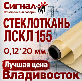 Лента стеклотканевая, Стеклоткань ЛСКЛ 155 0,12*20 мм. липкая электроизоляционная (рулон)